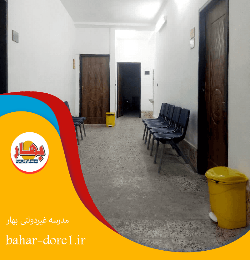 مدرسه غیر دولتی بهار