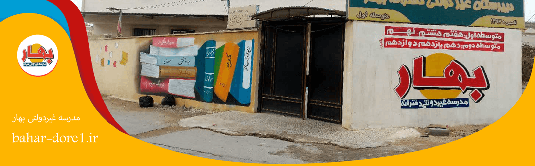 مدرسه غیر دولتی بهار