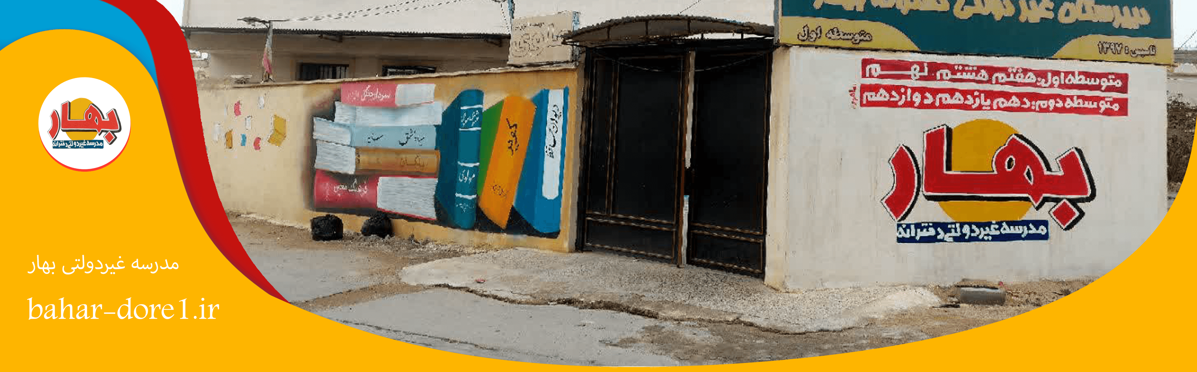 مدرسه غیر دولتی بهار