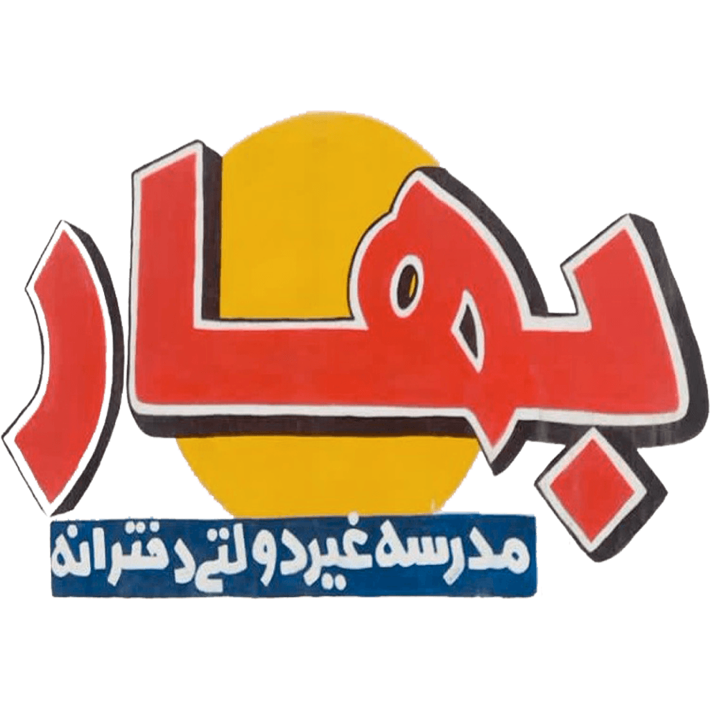 مدرسه غیر دولتی بهار