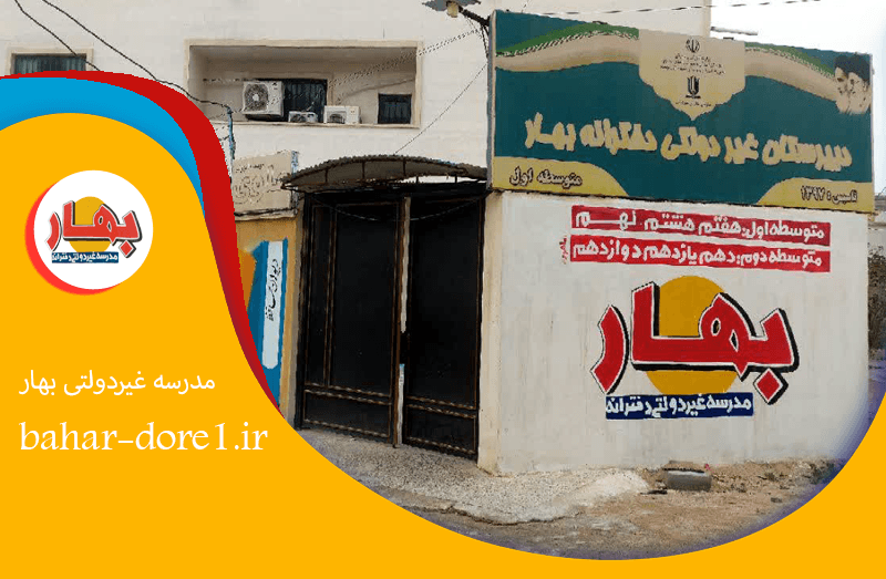 مدرسه غیر دولتی بهار