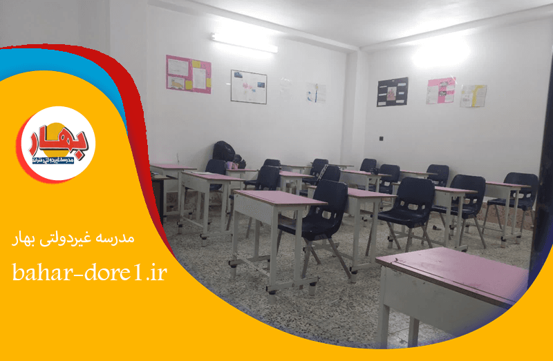 مدرسه غیر دولتی بهار