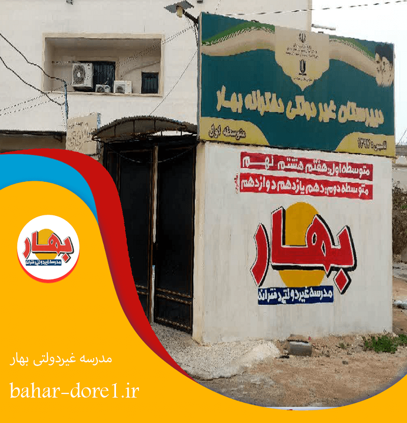 مدرسه غیر دولتی بهار