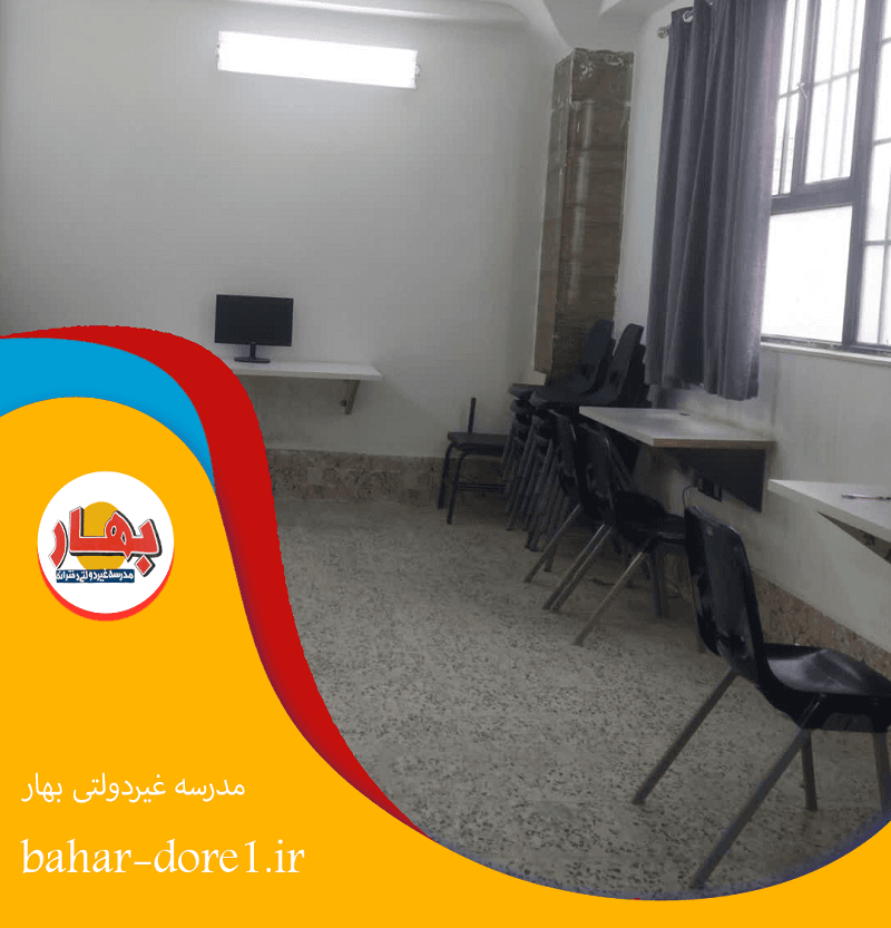 مدرسه غیر دولتی بهار