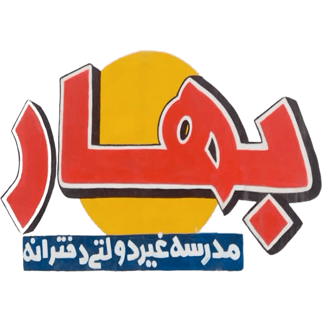 مدرسه بهار